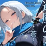 退魔の刀〜蒼〜