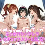 ぶっかけシンデレラ  ピンクチェックスクール乱交祭