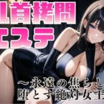 乳首拷問エステ 〜永遠の焦らしで堕とす絶対女王〜