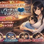 バーチャルマチングゲーム