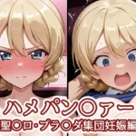 ハメパン〇ァー〜聖〇ロ・プラ〇ダ集団妊娠編〜