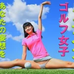 妄想14 ミニスカゴルフ女子の開脚ストレッチ AI生成動画