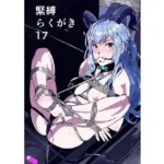 緊縛らくがき17