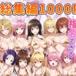 とらぶるキャラを指名できるデリヘルアプリ 総集編