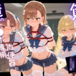 負けヒロインJKが俺のチ●ポ専用肉便器に堕ちていく と〇る科学の超電磁砲