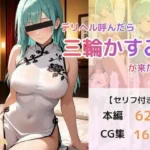 デリヘル呼んだら三輪かすみが来た件