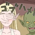 ゴブハメ！