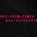 若妻が手マンされて喘いでる様子がめちゃくちゃリアルすぎて抜ける