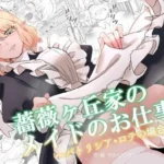 薔薇ヶ丘家のメイドのお仕事4