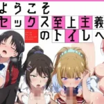 ようこそセックス至上主義のトイレへ