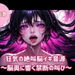 狂気の絶叫脳イキ音源〜脳奥に響く禁断の叫び〜