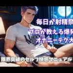 毎日が射精祭り！プロが教える爆発的オナニーテク大全 ―― 限界突破のセルフ快感マニュアル ――