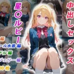 憧れのクラスメイトと中出しセックス  星〇ルビー