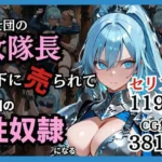 騎士団の女隊長、部下に売られて敵国の性●隷になる