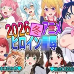 2026冬アニメヒロイン〇辱