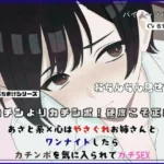 デカチンよりカチンポ！硬度こそ正義！あざと系×心はやさぐれお姉さんと ワンナイトしたらカチンポを気に入られてガチSEX