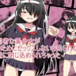 愛国者な美少女が 国のためにセックスしないと出られない 部屋に閉じ込められちゃった