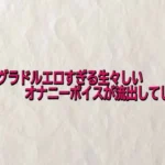 新人グラドルエロすぎる生々しいオナニーボイスが流出してしまう