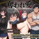 奪われ愛ー歪む日常、迫る男、寝取られの足音ー