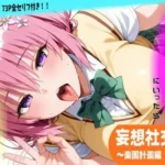 妄想社交飲食〜楽園計画編 モモver〜