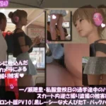 一ノ瀬廻里・私服登校日の通学途中のバス内でスカート内逆さ撮り盗撮の被害に遭う:フロント版PV10（黒レースのTバックパンティ）
