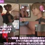 一ノ瀬廻里・私服登校日の通学途中のバス内でスカート内逆さ撮り盗撮の被害に遭う:フロント版PV11（のーぱん★パンティ履いてない）