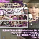 英語★廻里の自撮りWEBラジオ『廻里のGuriGuri（グリグリ）5thシーズン』のワンコーナー:デイリーFanza同人売上★上位10作品のランキング・レポート［2026/03/08］