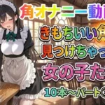 きもちいい角を見つけちゃった女の子たち10本〜パート（3）〜