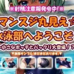 マンスジ丸見え☆水泳部へようこそ！