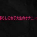 1人暮らしの女子大生のオナニー生活