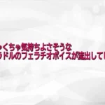 めちゃくちゃ気持ちよさそうな某グラドルのフェラチオボイスが流出してしまう