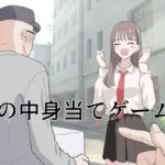 箱の中身当てゲーム4