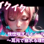 イクイク恍惚喘ぎバイノーラル 〜耳元で崩れる理性〜