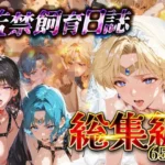 監禁飼育日誌_セーラー○ーン編vol.2