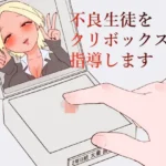 不良生徒をクリボックスで指導します