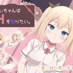 ちぃちゃんはHを知りたい。