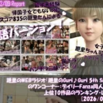 英語★廻里の自撮りWEBラジオ『廻里のGuriGuri（グリグリ）5thシーズン』のワンコーナー:デイリーFanza同人売上★上位10作品のランキング・レポート［2026/03/09］