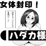 女体封印！ハダカ様