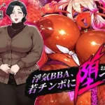 浮気BBA、若チンポに堕つ！