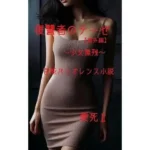 復讐者のテーゼ  〜少女無残〜