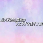 射精したくなるOL美女のフェラチオ口マンコボイス