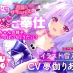 見習いサキュバスのいちゃらぶ耳舐めご奉仕 〜お兄ちゃんの精子、いっぱいちょうだい？〜