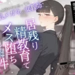 エロ無関心だと思ってた爆乳メガネの女教師VOL.1〜居残り精教育でメス堕ちした件