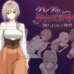 クレアの借金返済物語〜削られゆく理性〜