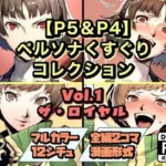 ペルソナくすぐりコレクション Vol.1:ザ・ロイヤル