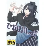 ひおりみしゅぎ