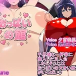 おっぱいの館  The Busty Mansion