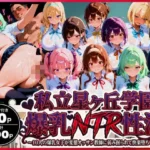 私立星ヶ丘学園 爆乳NTR性活 〜10人の爆乳女子が変態オッサン教師に弱み握られて快楽堕ち中出し〜