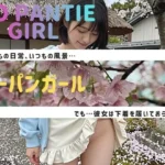 NO PANTIE GIRL 〜ノーパンガール〜