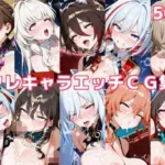 スタレキャラエッチCG集2